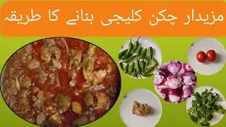 majedar chicken kaleji banane ki recipe/delicious chicken kaleji banane ka tarika