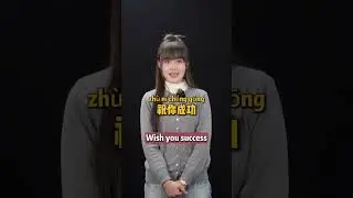 Learn Chinese with me #mandarin #learning #chinese #chineseteacher #HSK