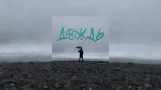 ЧЁП - Дождь