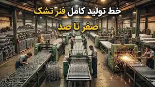 ​تشک خوب رو از فنرش بشناس! | صفر تا صد خط تولید فنر تشک
