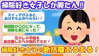 2ch掃除まとめ‼掃除好き女子の断捨離あるある【有益スレ】片付け断捨離ガルちゃん
