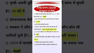 RRB NTPC 13 August 1st Shift Question Paper RRB NTPC Exam Analysis Today RRB NTPC EXAM Analysis #gk
