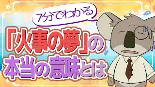 【7分で解説】火事の夢の本当の意味とは？