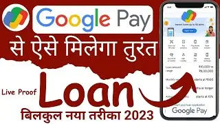 google pay loan 2023 | Google Pay Se Loan Kaise Le| How To Get Loan From Google Pay