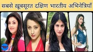 Top 10 Most Beautiful South Indian Actresses of 2018 || Bollywood Factz || 2018