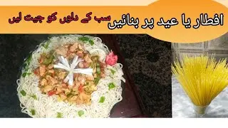 Eid  ho ya iftar spacial tandoori chicken with spaghetti/Rashida home cuisine