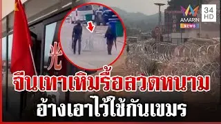 จีนเทาเหิมรื้อรั้วลวดหนามไทย นาวิกฯ ลุยเคลียร์อ้างใช้กันโจรเขมร | ทุบโต๊ะข่าว | 15/01/69