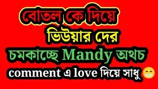 আগে শুনে ছিলাম contr creator রা হিংসে করে এখন শুনছি ভিউয়ার রাও বোতল Mandy এর মিলন মানতে পারছে না 