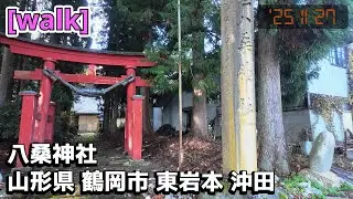【八桑神社】八桑神社/山形県鶴岡市東岩本沖田【庄内を散歩294】