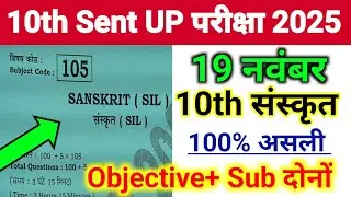 19 November 10th Class Sanskrit Sent UP Exam Viral Objective 2025 || 10th Class Sanskrit Ka Paper