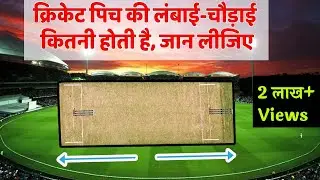 Cricket Pitch ki lambai kitni hoti hai | Cricket Pitch की लंबाई और चौड़ाई कितनी होती है