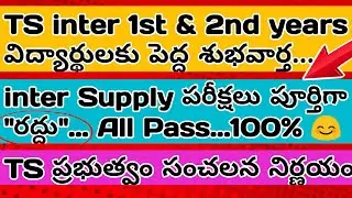 TS inter Supplementary exams cancelled Update 2020 | TS inter Supply 2020 |TS inter Supply cancel 20