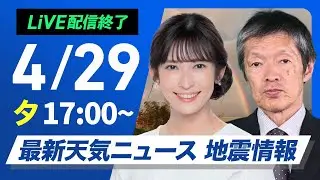 【ライブ配信終了】最新天気ニュース・地震情報 2025年4月29日(火)／北日本は荒天　関東から九州は行楽日和〈ウェザーニュースLiVEイブニング・山岸愛梨／飯島栄一〉