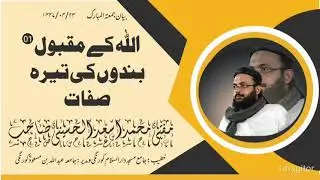 |اللہ کے مقبول بندوں کى تیرہ صفات(قسط 01)|بیان جمعتہ المبارک. مفتی محمد اسعدالحسینی صاحب حفظہ اللہ 