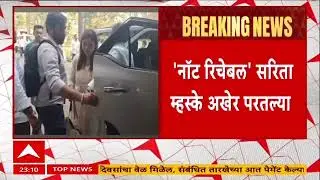 Sarita Mhaske Shiv Sena UBT : नॉट रिचेबल नगरसेविका सरिता म्हस्के अखेर माघारी परतल्या