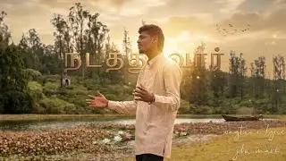 நடத்துவார் - ( NADATHUVAAR) || JOHN MARK || TAMIL CHRISTIAN NEW SONG 2026 #gospel  #christianmusic 