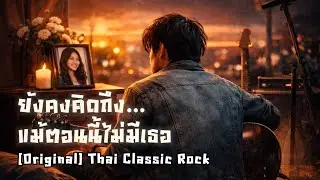 [Original] ขอแค่ได้คิดถึง : Thai Classic Rock