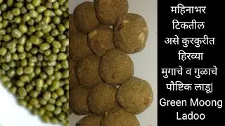महिनाभर टिकतील असे कुरकुरीत हिरव्या मुगाचे व गुळाचे पौष्टिक लाडू| Green Moong Ladoo😋