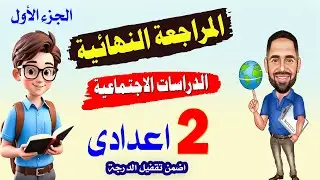 اقوى مراجعة دراسات تانية اعدادى الترم الاول 2026