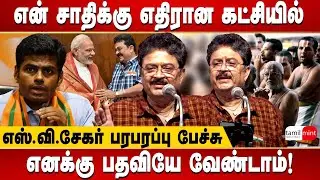 உயர் சாதி பிராமணர்கள்! இனிமே தான் பிச்சையெடுக்கணும் | S.Ve.Shekher latest speech | Brahmins | BJP