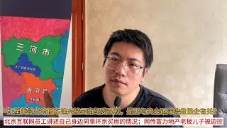 红星美凯龙老板车建兴被云南纪委双规，是否与央企远洋接盘民企有关？北京互联网员工讲述自己身边同事环京买房的情况；网传富力地产老板儿子被边控