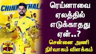 ரெய்னாவை ஏலத்தில் எடுக்காதது ஏன்..? - சென்னை அணி நிர்வாகம் விளக்கம் | CSK | Suresh Raina