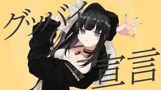 【歌ってみた】グッバイ宣言 / Covered by 凛々咲【Chinozo】
