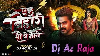 #Dj #Ac Raja - एक बिहारी सौ पे भारी Dj #Pawan Singh #Ek Bihari 100 Pe Bhari Dj Song #Bhojpuri Song