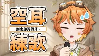 【空耳練歌】想唱唱韓文歌！第一首就決定空耳練到南部弄假牙了🍁 #vtuber #降落歡迎 #歌回 【葉月尋 HazukiHiro】