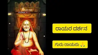 ಗುರುವಾರ ಬೆಳಗ್ಗೆ ಪೂಜೆ ಗುರು ರಾಯರು ತುರುವೇಕೆರೆ ಯ ರಾಯರ ಮಠ 🙏🙏