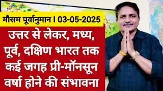 [03-05-2025] भारत का मौसम: उत्तर से लेकर, मध्य, पूर्व, दक्षिण भारत तक कई जगह प्री-मॉनसून वर्षा संभव