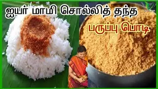 கும்பகோணம் ஐயர் வீட்டு மாமி சொல்லித் தந்த பருப்பு பொடியின் ரகசியம் இதுதான் paruppu podi