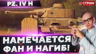 Pz. IV H - Идем за ФАНОМ и ОТМЕТКАМИ! 🔥 Вовакрасава