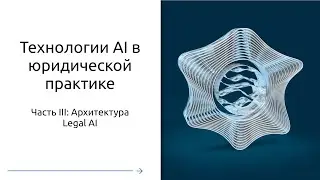 Технологии AI в юридической практике (3/4): Архитектура Legal AI