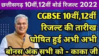 Chhattisgarh Board 10वीं ,12वीं रिजल्ट 2022 Date Declared | CGBSE Board Exam Result 2022 Big Update