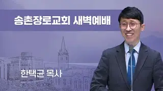 새벽 예배 | 장사꾼으로 살지 않아도 | 26-02-05