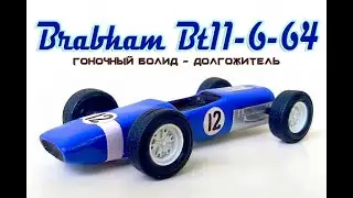 Brabham BT11-6-64. Гоночный болид - долгожитель.