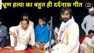 दुनिया वाले पुत्र पुत्री को समझते बराबर क्यों नहीं👉 भ्रूण हत्या का बहुत ही भयंकर गीत #gulla sharma