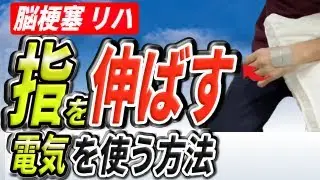 【脳梗塞リハビリ】電気刺激で手首・指を伸ばす！ 〜解剖学から学ぶ上肢リハビリの実践とポイント〜　#脳梗塞 #リハビリ #手のリハビリ
