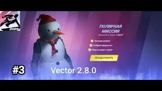 новое обновление 2.8.0 новый персонаж Агент снег #3|Vector 2.8.0