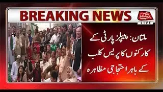 Multan: PPP Protests Outside Press Clubs Against Hike in Petrol Prices