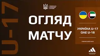 УКРАЇНА - ОАЕ | U17 | Огляд матчу #збірнаУкраїни