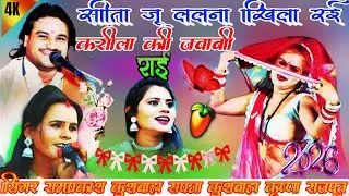 💯करीला की राई 🌹अरे कजली वन से वान सीता जू ललना खिला रई 🤠रामप्रकाश कुशवाहा सपना कुशवाहा कृष्णा राजपूत