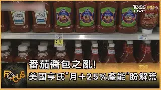 番茄醬包之亂! 美國亨氏