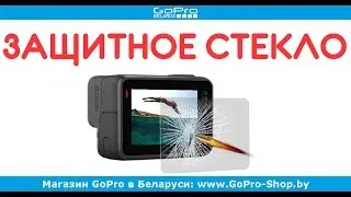 Защитное стекло для дисплея GoPro Hero 5 Black by gopro-shop.by
