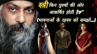 Osho_की_सीख:- स्त्री किन पुरुषों की ओर अधिक आकर्षित होती है #osho #oshomeditation #oshoinspiration 
