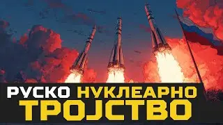 Rusko NUKLEARNO TROJSTVO!