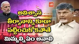 CM Chandrababu Comments on BJP Ignorance about No Confidence Motion | AP Politics | YOYO TV Channel