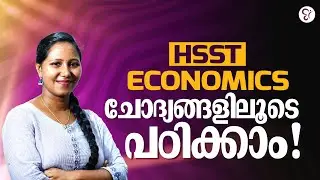 HSST  ECONOMICS ചോദ്യങ്ങളിലൂടെ പഠിക്കാം | HSST EXAM 2026