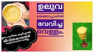 ഉലുവ തേങ്ങാപ്പാലിൽ വേവിച്ച വെള്ളം/Fenugreek water/Saji'sHomecafe/